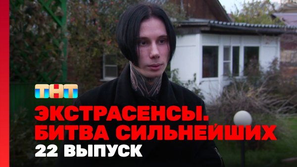 Экстрасенсы. Битва сильнейших, 22 выпуск