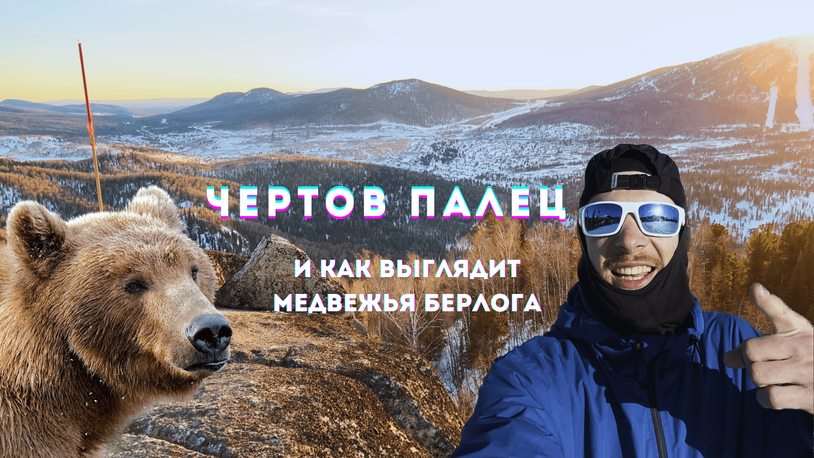 Поход на «Чертов палец»| NIKAGOR | ГИД | Шерегеш смотреть онлайн