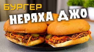 Самый сочный и вкусный бургер - НЕРЯХА ДЖО