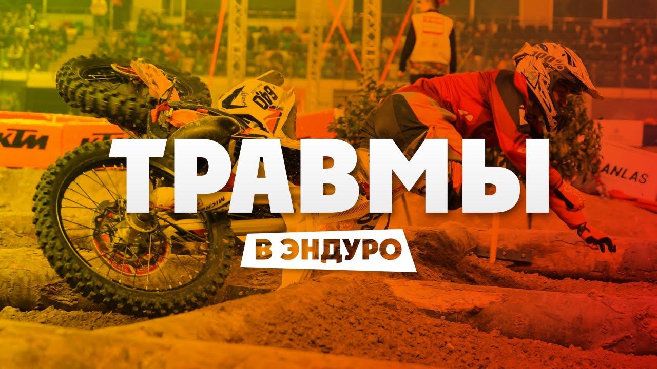 Самые распространенные ТРАВМЫ В ENDURO ! смотреть онлайн