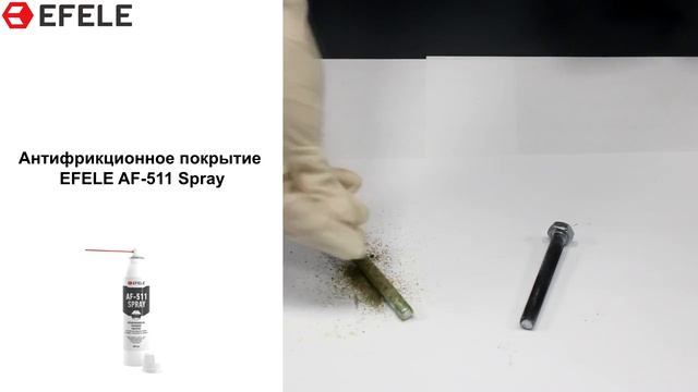 Сухая смазка - Антифрикционное покрытие EFELE AF-511 для болтов смотреть онлайн