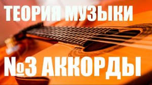 УРОКИ ИГРЫ НА ГИТАРЕ - АККОРДЫ (ТЕОРИЯ МУЗЫКИ "САМОУЧКА")