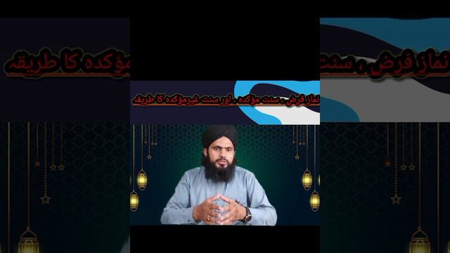 NAMAZ-E-FARZ SUNET E MOAQDA OR GHER MOAQDA KA TARIQA / BY MUFTI BILAL ZAMAN / #islam #islamic #muft смотреть онлайн