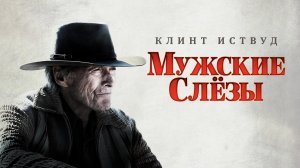 Мужские слезы (фильм, 2021)