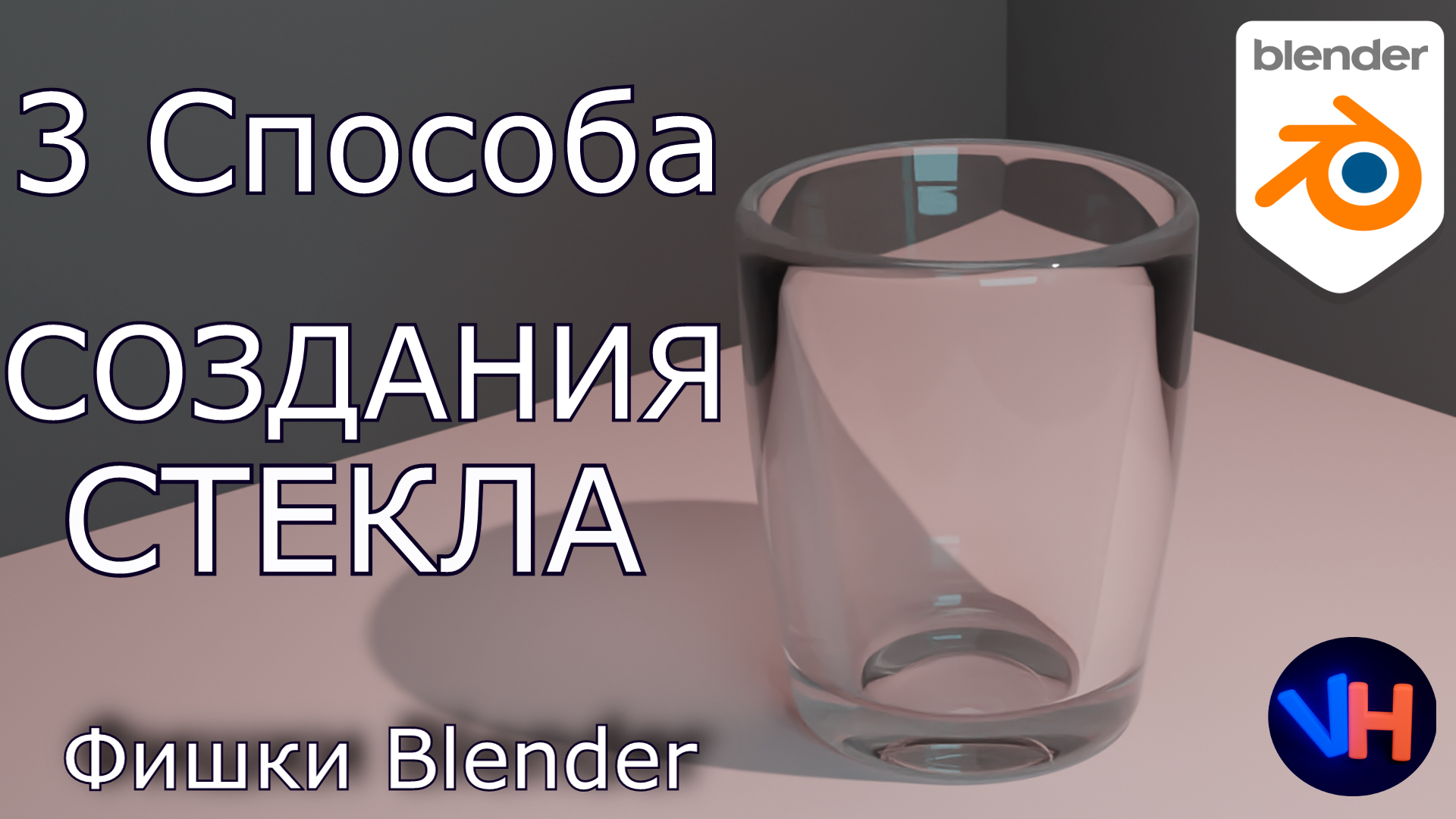Blender Стекло | Прозрачное Стекло в Blender | Blender Glass смотреть онлайн