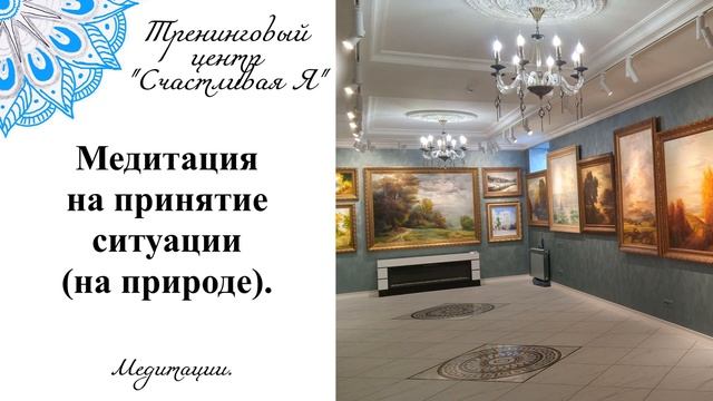 Медитация на принятие ситуации. смотреть онлайн