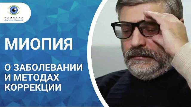Миопия (близорукость). О заболевании и методах коррекции смотреть онлайн