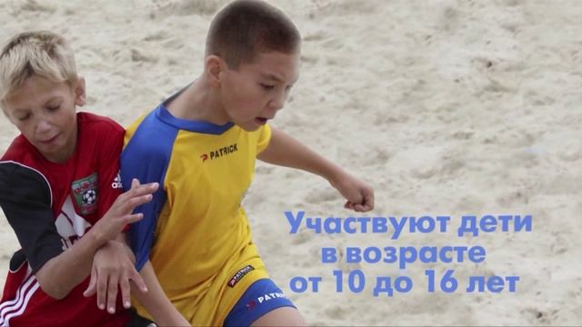 Скоро. Детский турнир по пляжному футболу. смотреть онлайн
