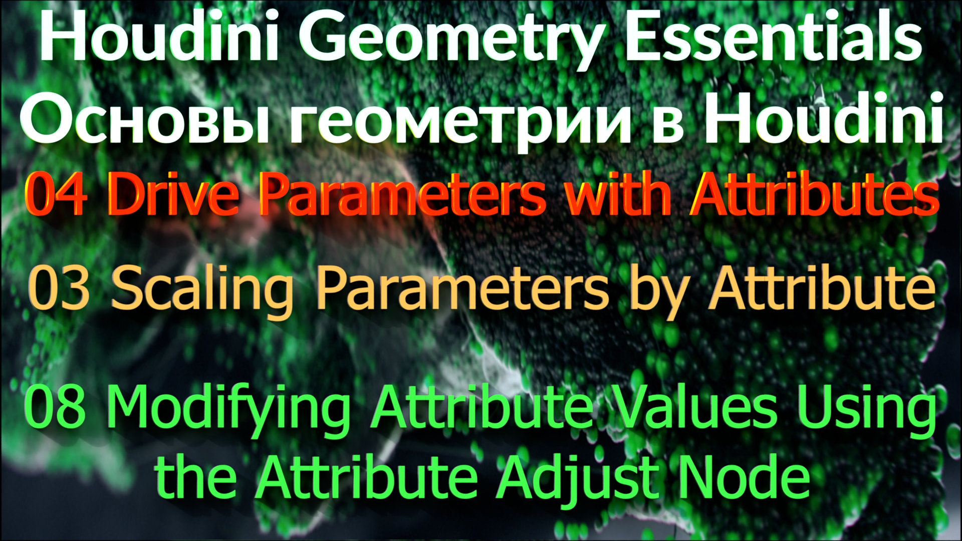 04_03_08 Modifying Attribute Values Using the Attribute Adjust Node смотреть онлайн