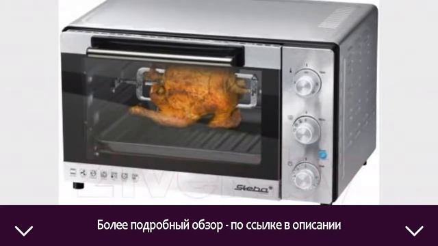 Ростер Steba KB 28 | ОТЗЫВЫ | ЦЕНА | КУПИТЬ смотреть онлайн