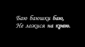 «Баю Баюшки Баю» колыбельная с ТЕСКТОМ