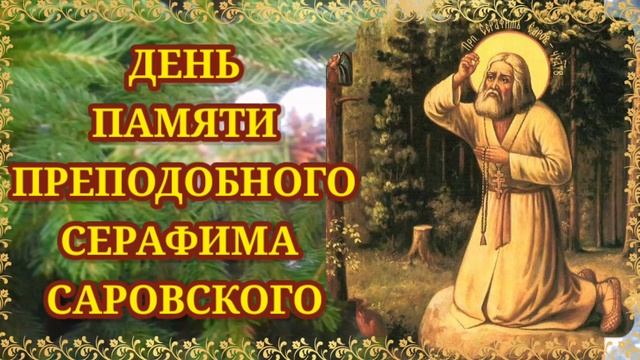 15 января - день памяти преподобного Серафима Саровского. смотреть онлайн