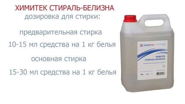 ХИМИТЕК СТИРАЛЬ БЕЛИЗНА смотреть онлайн