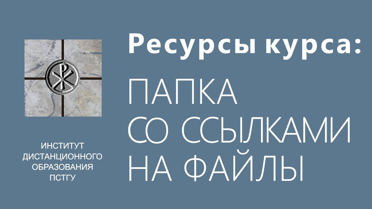 СДО ПСТГУ (Moodle). Ресурсы_ папка со ссылками на файлы смотреть онлайн