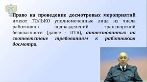 Правила проведения досмотра в целях обеспечения транспортной безопасности