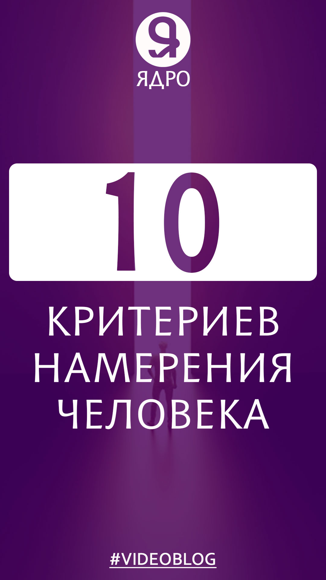 10 критериев намерения человека. смотреть онлайн