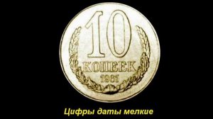 10 копеек 1961 стоимостью 100 000 рублей - возможно ли найти раритет?