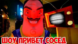 HELLO NEIGHBOR ALPHA 3!ШОУ ПРИВЕТ СОСЕД!КУПИЛИ НОВЫЙ ДОМ!СОСЕД ПРЕСЛЕДУЕТ НАС!ПРИВЕТ СОСЕД АЛЬФА 3