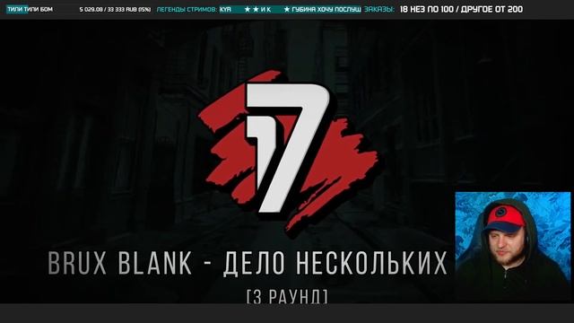 BLANK Aka Брукс БЛАНК «Дело нескольких минут» | РЕАКЦИЯ со стрима | CHOOZE