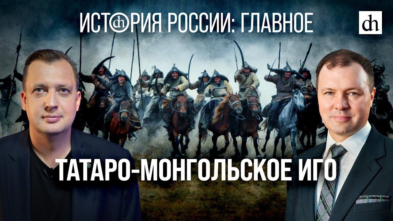 Татаро-Монгольское иго/Кирилл Назаренко и Егор Яковлев смотреть онлайн