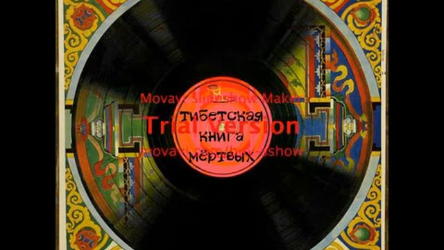 Тибетская Книга Мертвых часть вторая смотреть онлайн
