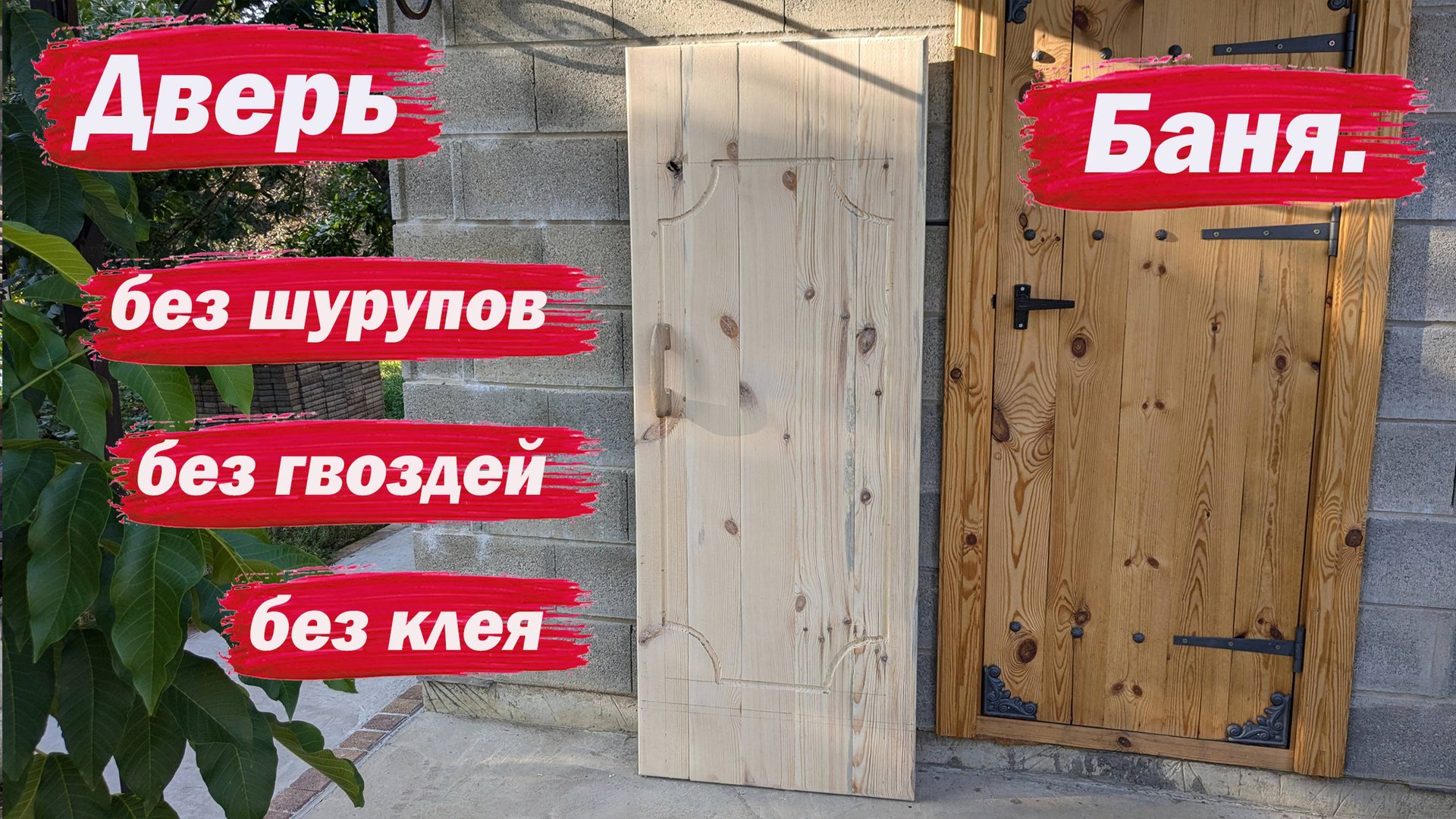 Дверь без гвоздей, шурупов и клея смотреть онлайн