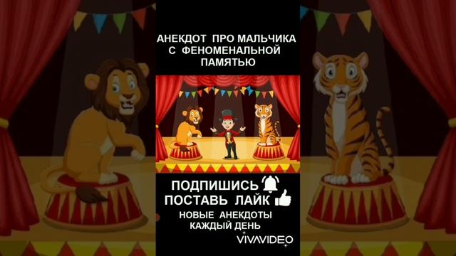 анекдот про мальчика с феноменальной памятью смотреть онлайн