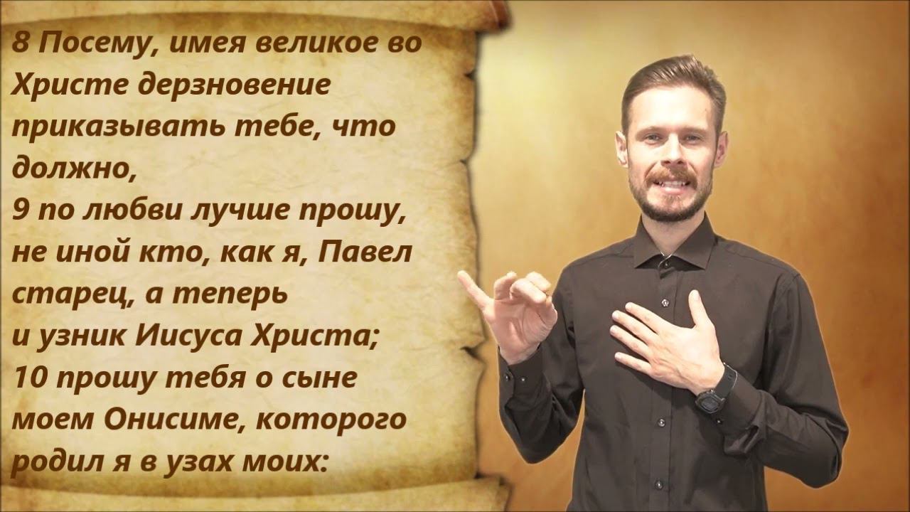 Новый Завет 25. Филимону
