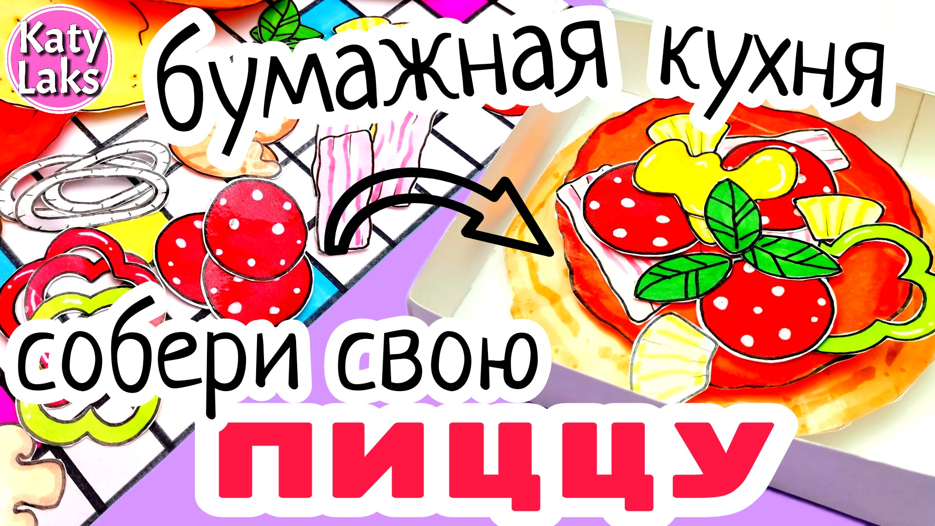 ?Бумажная кухня/Бумажная пицца своими руками смотреть онлайн