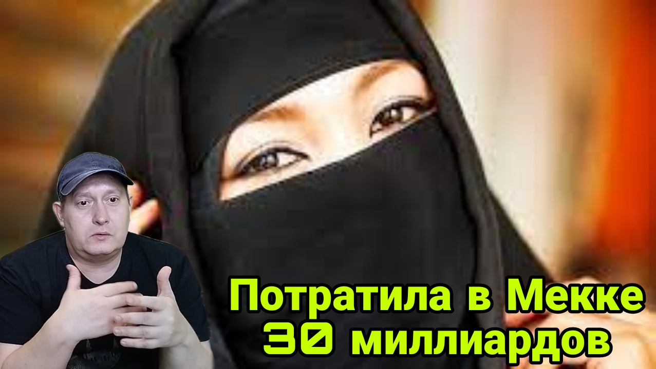 Потратила 30 миллиардов в Мекке смотреть онлайн