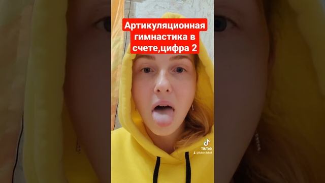 Артикуляционная гимнастика в счёте, цифра 2 смотреть онлайн