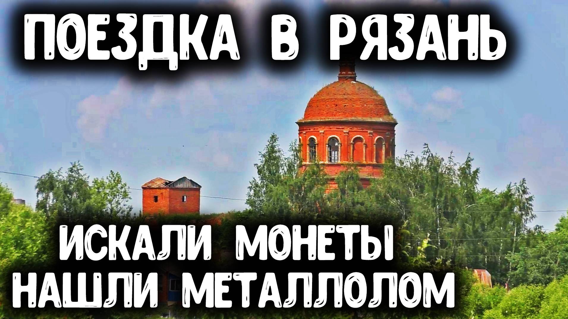 ПОЕЗДКА В РЯЗАНЬ. ИСКАЛИ СТАРЫЕ МОНЕТЫ НАШЛИ МЕТАЛЛОЛОМ. КОП 2019 С МЕТАЛЛОИСКАТЕЛЕМ MINELAB смотреть онлайн