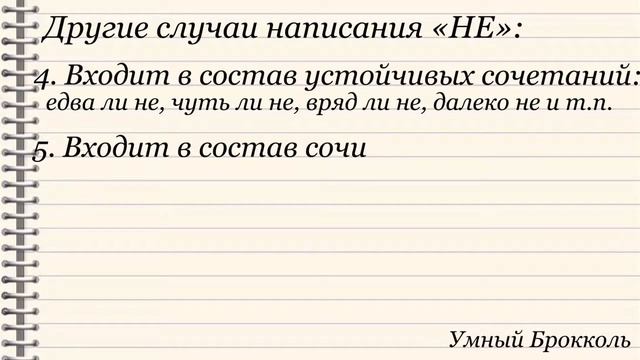Неударяемые частицы «НЕ» и «НИ»