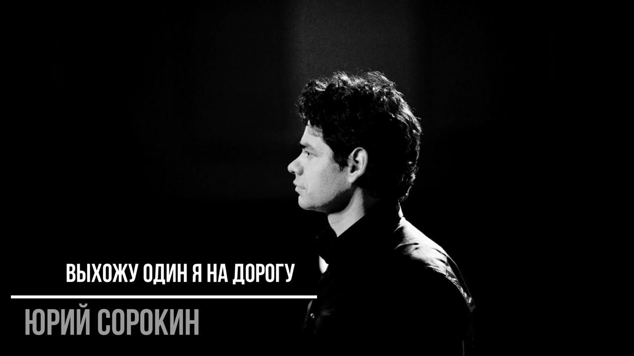 Романс Выхожу один я на дорогу музыка Шашиной слова Лермонтова исполняет Юрий Сорокин смотреть онлайн