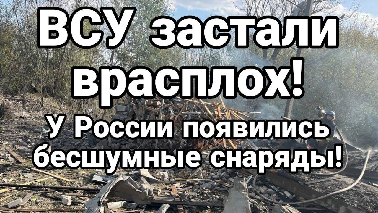 У Р0ССИИ П0ЯВИЛИСЬ БЕСШУМНЫЕ СНАРЯДЫ!!