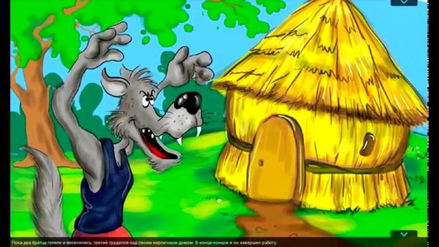 Три поросенка Сказка
