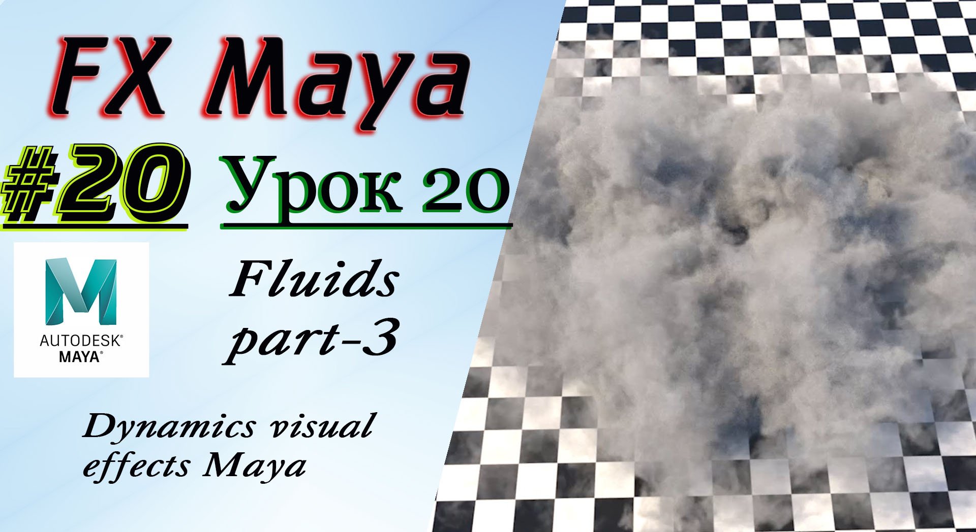 VFX Learning FX Masterclass 20 Fluids part-3 смотреть онлайн
