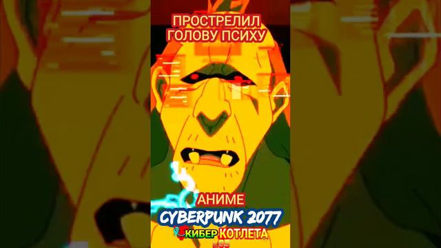 Киберпанк лучшее 2077 Аниме - / Cyberpunk 2077 edgerunners #игры #киберпанк #аниме смотреть онлайн