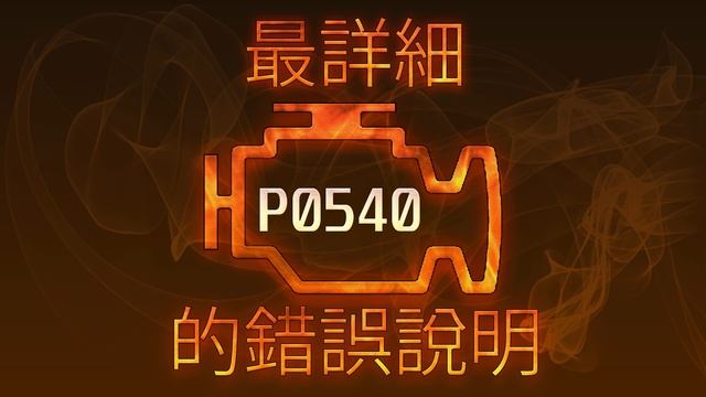 P0540 最詳細的錯誤說明