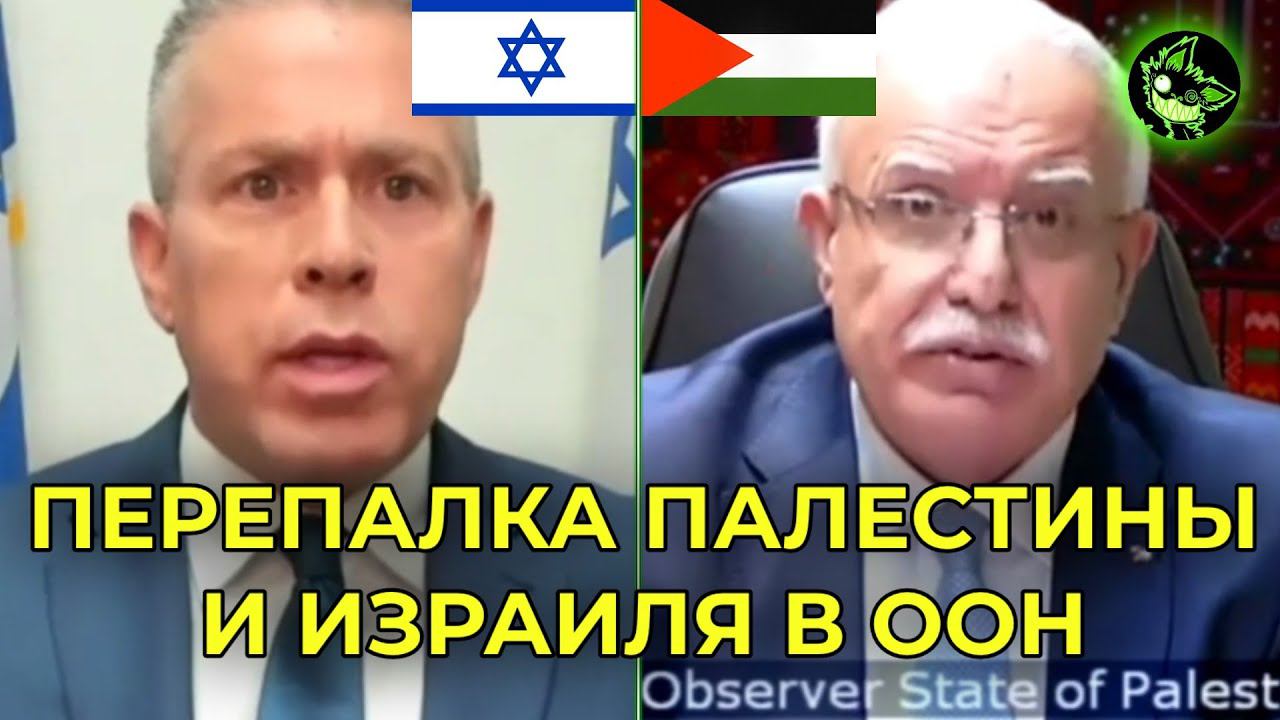 ПЕРЕПАЛКА ПАЛЕСТИНЫ И ИЗРАИЛЯ В ООН | РАЗБОР #2 смотреть онлайн