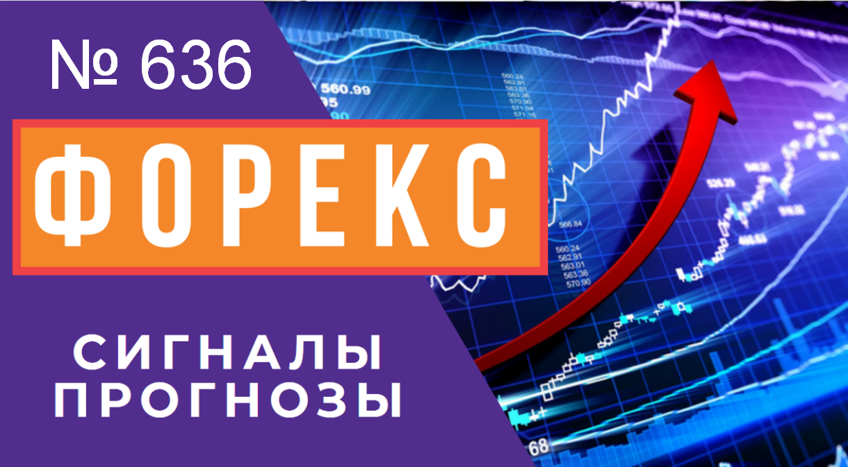 ? Прогноз ФОРЕКС и ФОРТС 8 - 11 июля смотреть онлайн