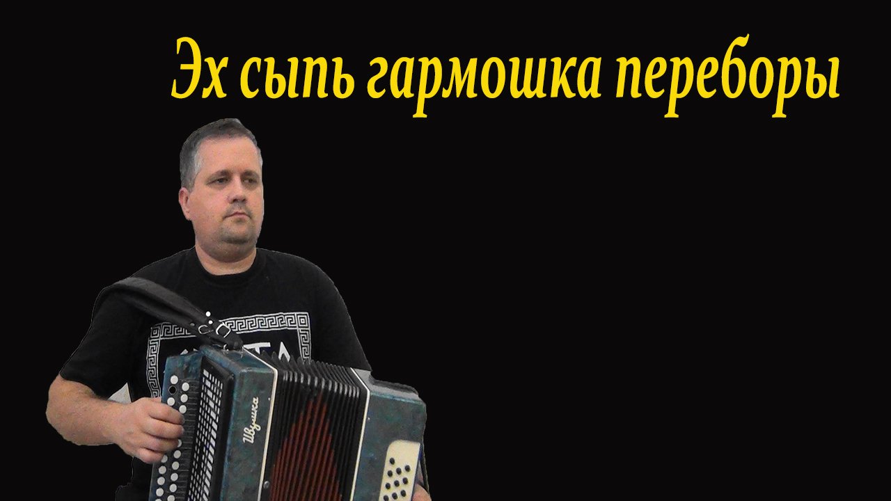 Эх сыпь гармошка переборы разбор смотреть онлайн