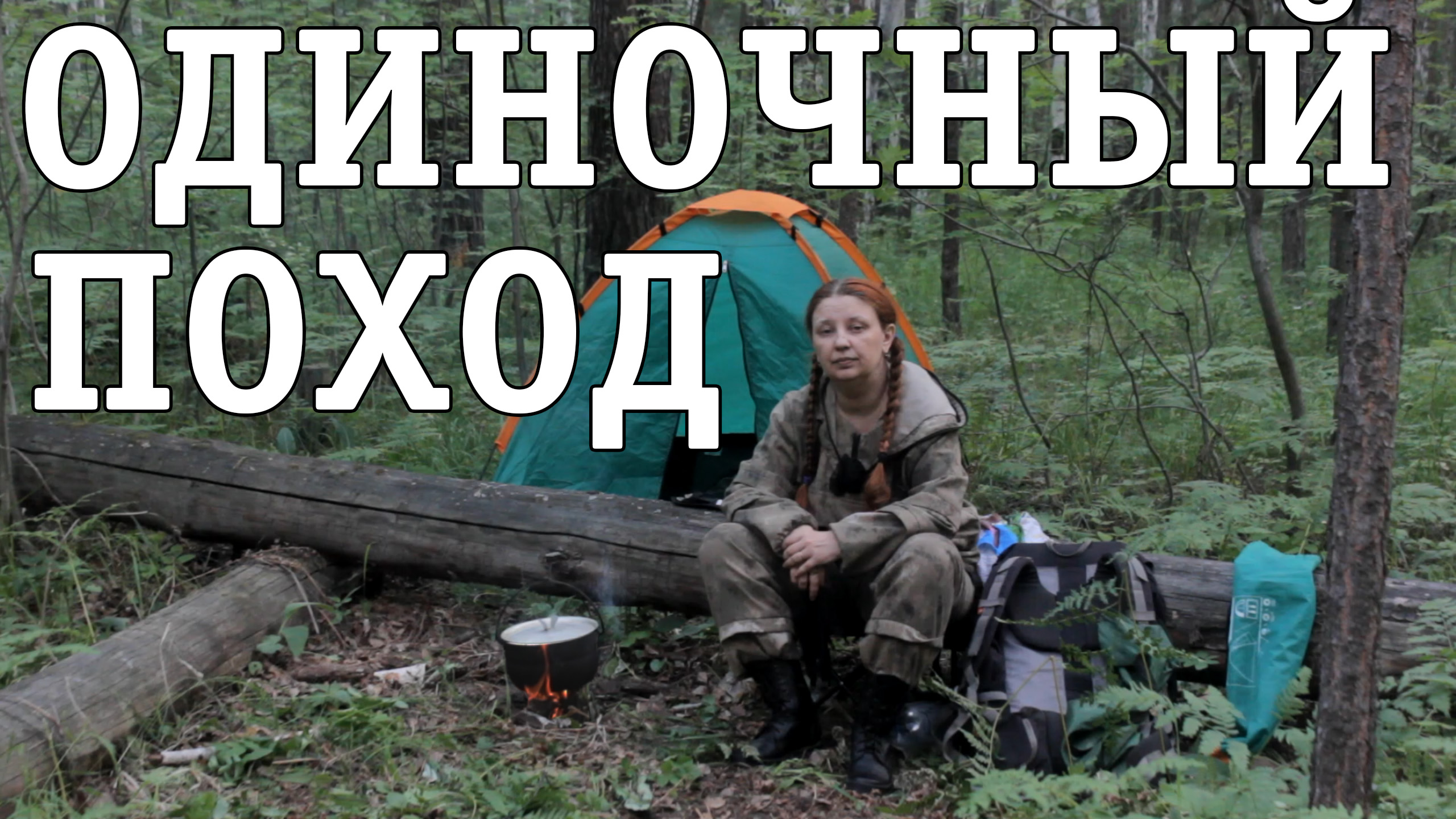 Одиночный поход с ночевкой, пеший поход, одна в лесу смотреть онлайн