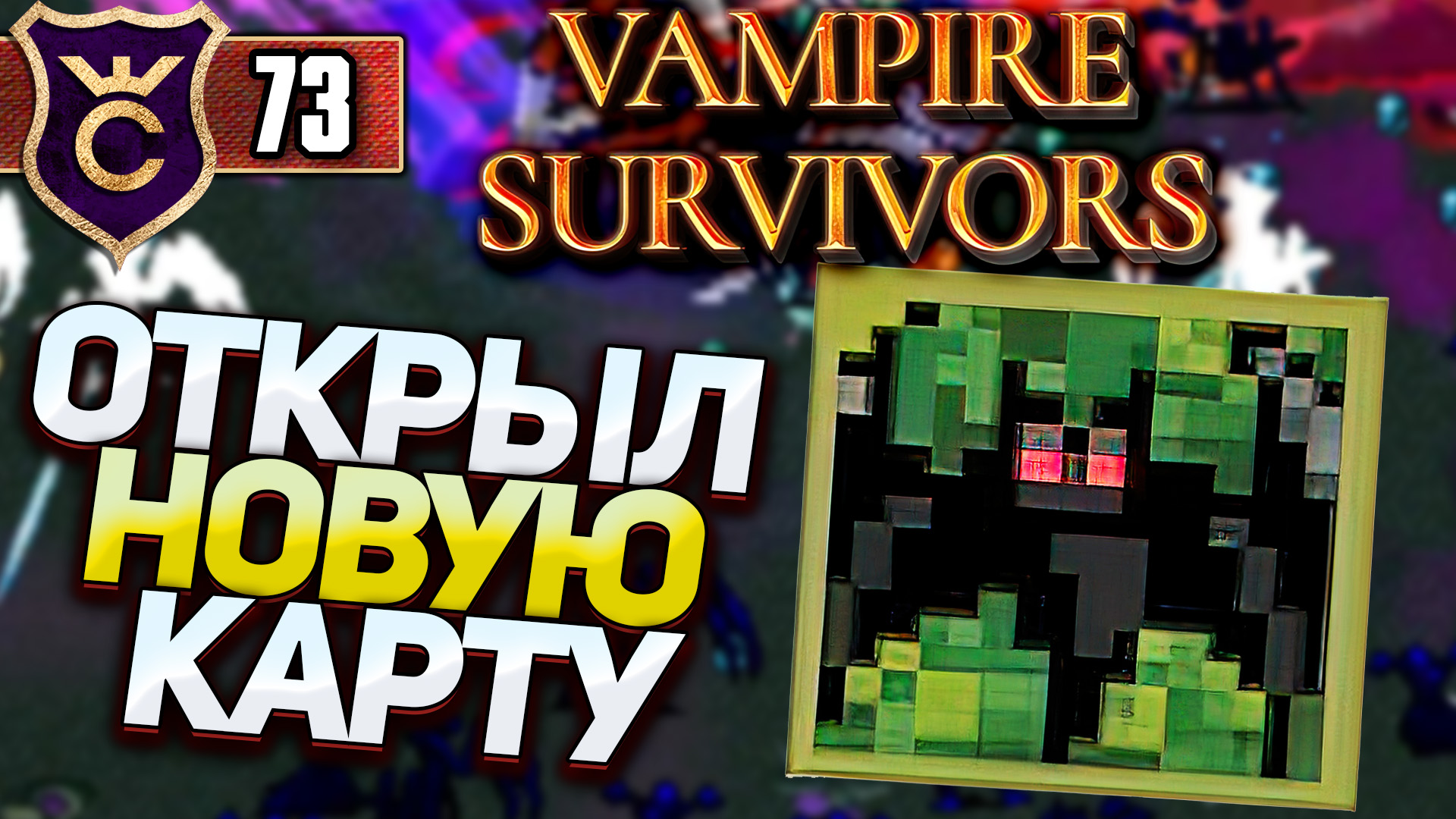 ОТКРЫЛИ НОВУЮ КАРТУ! Vampire Survivors #73