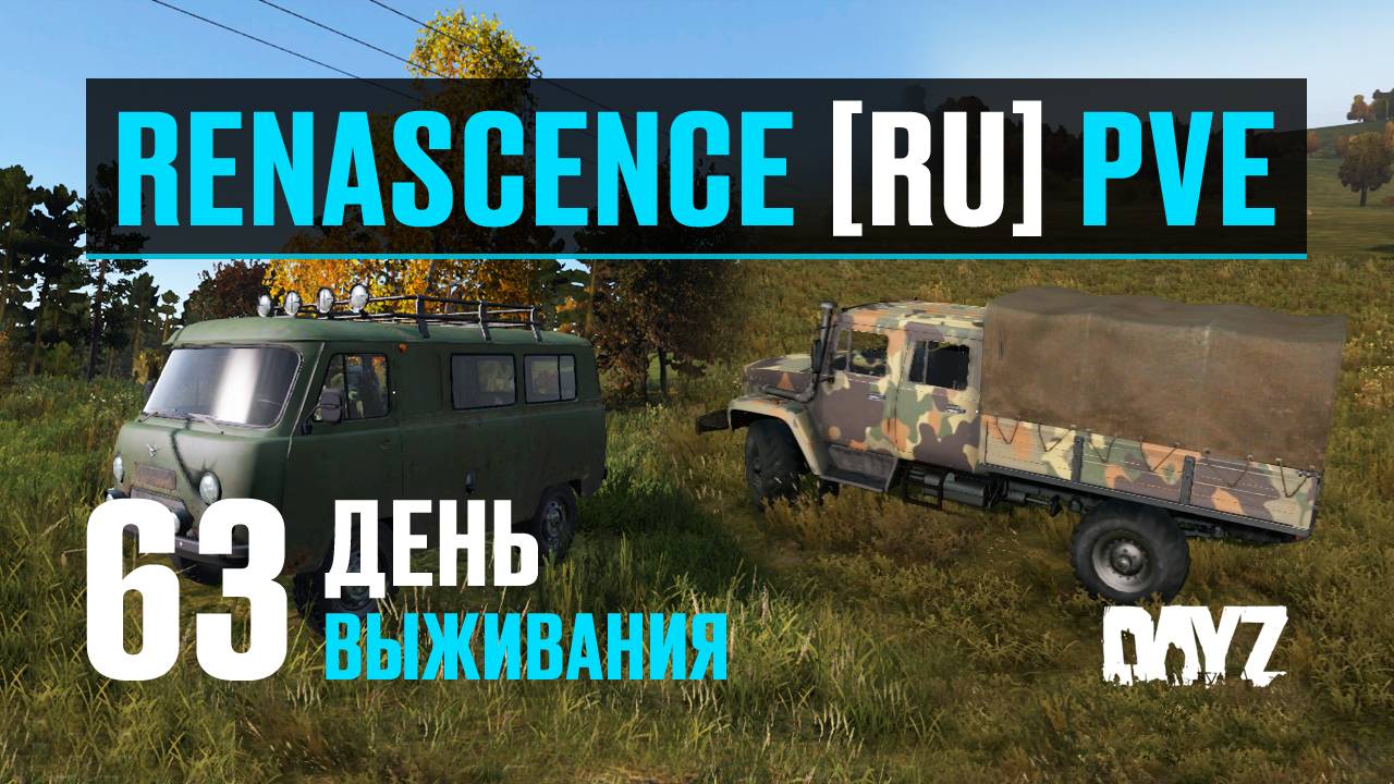 DayZ. RENASCENCE [RU] PVE. 63 день выживания. Тестирую ГАЗ-33081 Садко и УАЗ-3962. Небольшой обзор. смотреть онлайн