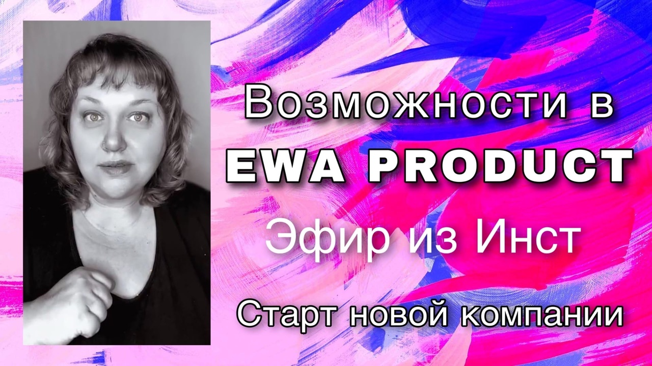 Грандиозные возможности в EWA PRODUCT просто послушай #ewaproduct