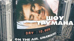 Шоу Трумана | The Truman Show (1998)