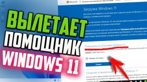 Как открыть Помощник по установке Windows 11, если он вылетает