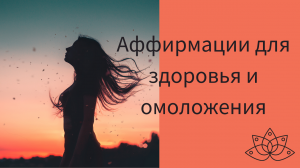 аффирмации на здоровье и исцеление, аффирмации на омоложение