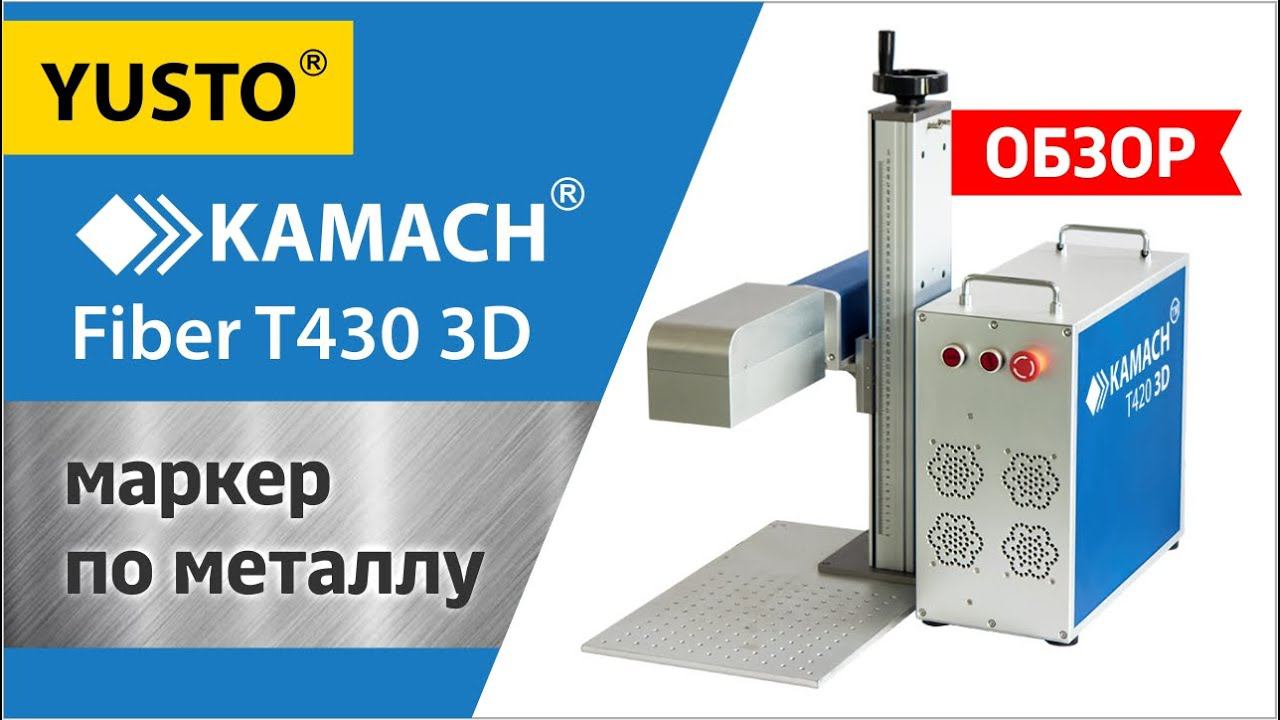 Маркируй 3D на полную с Kamach Fiber T430 3D! смотреть онлайн